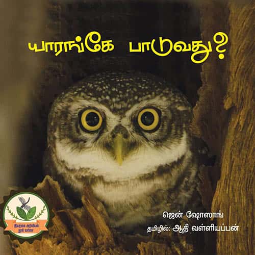 யாரங்கே பாடுவது? yaranke paduvathu கழனியூரன்