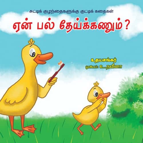 ஏன் பல் தேய்க்கணும் Yen Pal theikkanum Udhayasankar உதய சங்கர்