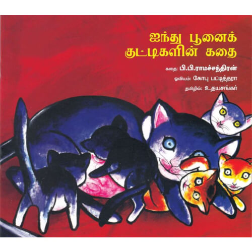 ஐந்து பூனைக் குட்டிகளின் கதை aindhu poonai kuttykalin kadhai உதய சங்கர்
