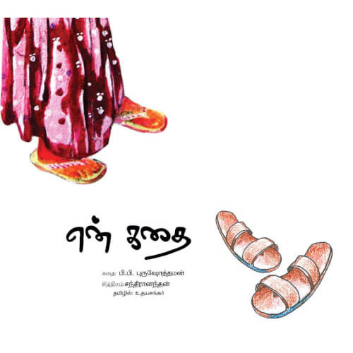 Books for children, Children Books, En kadhai, Stories, , Thamizh Stories, சிறார் கதைகள், சிறுவர் கதைகள், சிறுவர் கதைகள் சிறார் கதைகள்,புக்ஸ் ஃபார் சில்ரன், ,  .