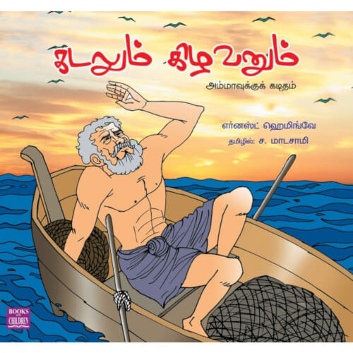 Books for children, Children Books, Kadalum Kilavanum,கடலும் கிழவனும், ச.மாடசாமி, ,  .