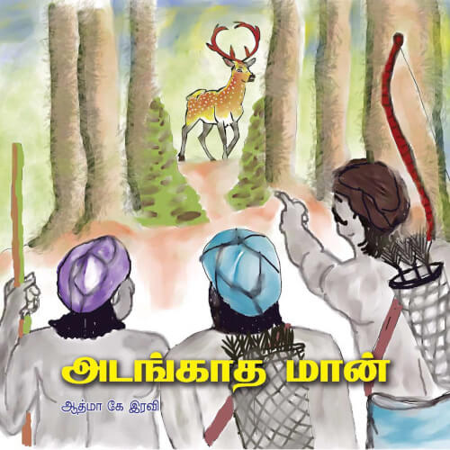 Books for children, Children Books, Children Stories, அடங்காத மான், சிறார் சிறுகதைகள், சிறுவர் கதைகள், நாடோடிக் கதைகள்,புக்ஸ் ஃபார் சில்ரன், , .