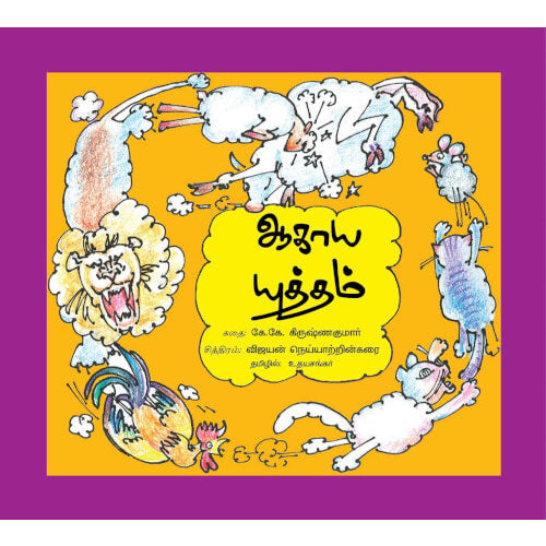 agaya utham,Books for children, Short Stories, ஆகாய யுத்தம், சிறார் கதைகள், சிறுவர் கதைகள், சிறுவர் கதைகள் சிறார் கதைகள்,புக்ஸ் ஃபார் சில்ரன்  ,  .