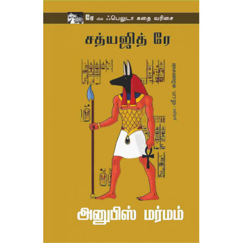 அனுபிஸ் மர்மம்,anubis marmam,வீ. பா. கணேசன்,books for children,புக்ஸ் ஃபார் சில்ரன்,  , .
