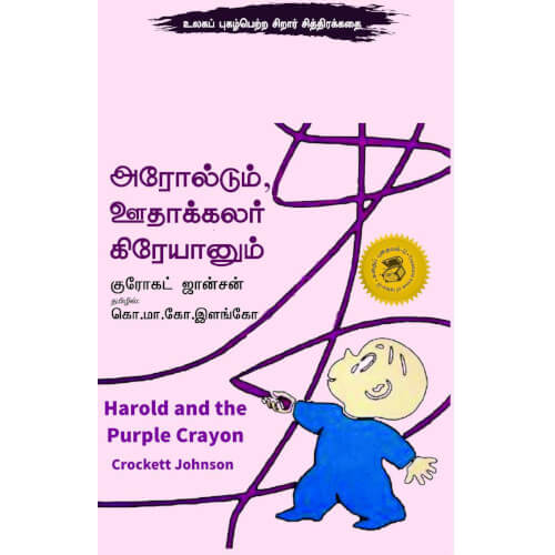 அரோல்டும் ஊதாக்கலர் கிரேயானும், aroldum oothakalar krayanum,Books for children,கொ.மா.கோ.இளங்கோ,புக்ஸ் ஃபார் சில்ரன்,  , .