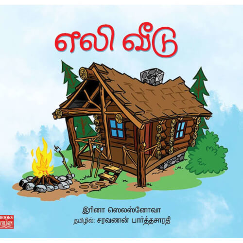 Books for children, Children Books, Children Stories, eli veedu, Stories,Thamizh Stories, சிறார் கதைகள்,புக்ஸ் ஃபார் சில்ரன், ,  .