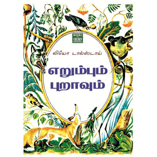 Books for children, Children Books, erumbum puraavum, leo tolstoy, science, Stories, Tamil Books, tamil stories, புக்ஸ் ஃபார் சில்ரன், ,  .