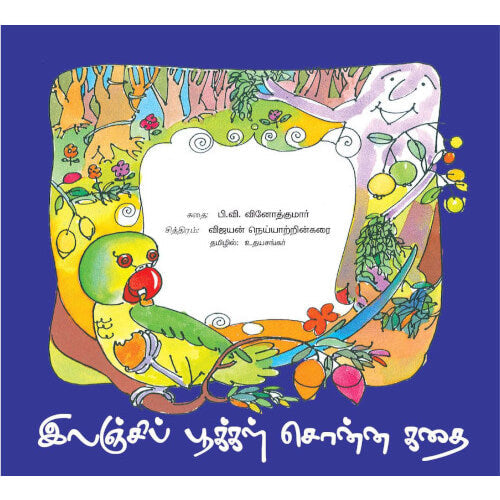 Books for children, Children Books, ilanji pookal, ilanji pukal sonna kathai, Stories,Thamizh Stories, இலஞ்சிப் பூக்கள் சொன்ன கதை, சிறார் கதைகள், நாடோடிக் கதைகள்,புக்ஸ் ஃபார் சில்ரன், ,  .