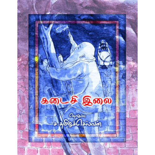 Books for children, Children Stories, kadaisii ilai, o'henry,the last leaf, கடைசி இலை, சிறார் கதைகள்,புக்ஸ் ஃபார் சில்ரன், ,  .