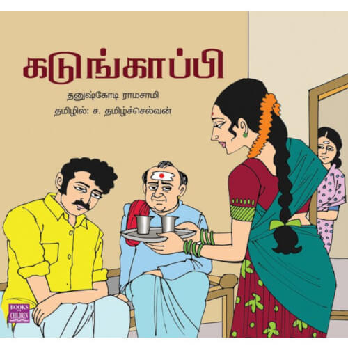 Books for children, Children Books, Kadunkappi, tamilselvan, Tamilselvan கடுங்காப்பி, ச. தமிழ்ச்செல்வன் ,  .