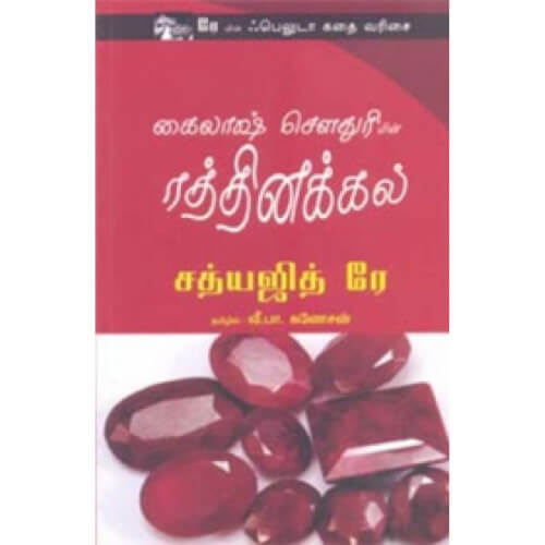 கைலாஷ் சௌதுரியின் ரத்தினக்கல்,வீ. பா. கணேசன்,kailash chowdriyin rathinakal,books for children,புக்ஸ் ஃபார் சில்ரன்,  , .