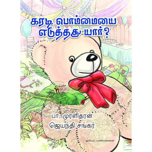 Books for children, Children Books,karadi bommayai eduthathu yaar? , Stories,Thamizh Stories,புக்ஸ் ஃபார் சில்ரன்,கரடி பொம்மையை எடுத்தது யார்?, ,  .