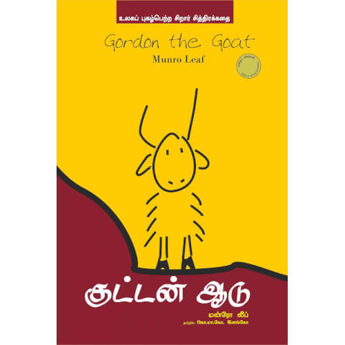 குட்டன் ஆடு/ GORDON THE GOAT,Books for children,கொ.மா.கோ.இளங்கோ புக்ஸ் ஃபார் சில்ரன்,  , .