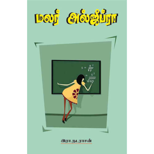 மலர் அல்ஜிப்ரா,Malar Algebra,books for children,புக்ஸ் ஃபார் சில்ரன்,  , .