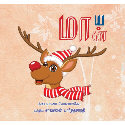 Books for children, Children Books, maya maan, Thamizh Stories, நாடோடிக் கதைகள், புக்ஸ் ஃபார் சில்ரன், மாய மான், ,  .