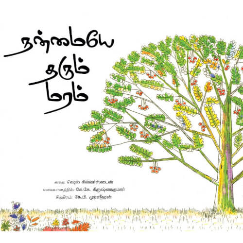 Books for children, Children Short Stories, nanmaiye tharum maram, Thamizh books, சிறார் கதைகள், சிறுவர் கதைகள் சிறார் கதைகள், நன்மையே தரும் மரம்,  புக்ஸ் ஃபார் சில்ரன், , ,