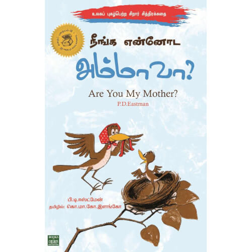நீங்க என்னோட அம்மாவா?,neenga ennoda ammavaa,books for children, கொ.மா.கோ.இளங்கோ,புக்ஸ் ஃபார் சில்ரன்,  , .