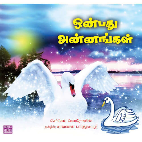 Books for children, onbathu annangal, Stories, hamizh Stories, ஒன்பது அன்னங்கள், புக்ஸ் ஃபார் சில்ரன், ,  .