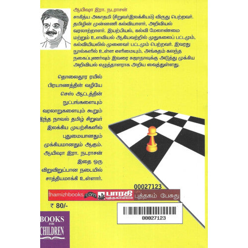 ஒரு தோழனும் மூன்று நண்பர்களும்,oru thozhanum moondru nanbargalum,books for children,புக்ஸ் ஃபார் சில்ரன்,  ,