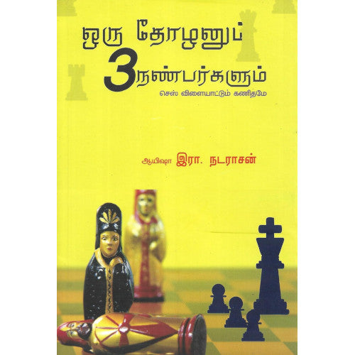 ஒரு தோழனும் மூன்று நண்பர்களும்,oru thozhanum moondru nanbargalum,books for children,புக்ஸ் ஃபார் சில்ரன்,  , .