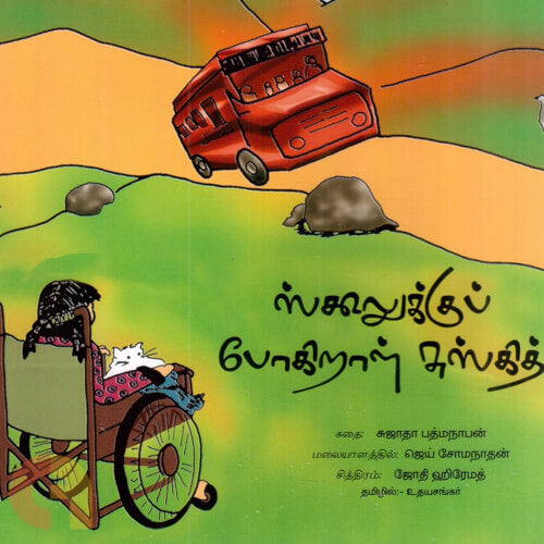 Books for children, Children Books, schoolukku pogiraal suskith, Schooluku pogiral susgith, Stories, Thamizh Stories, உதயசங்கர், குழந்தை பாடம், சிறார் கதைகள், சிறார் நூல்கள், புக்ஸ் ஃபார் சில்ரன், ஸ்கூலுக்கு போகிறாள் சுஸ்கித்  ,  .