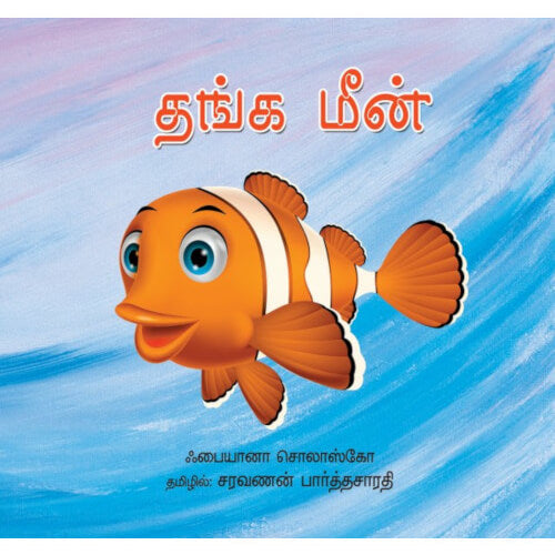 தங்கமீன் thangameen ஆதி வள்ளியப்பன்