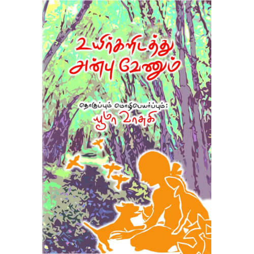 Books for children, Children Books, Stories, Thamizh Stories, uyirkalidathu anbu venum, உயிர்களிடத்து அன்பு வேணும், நாடோடிக் கதைகள்,புக்ஸ் ஃபார் சில்ரன், ,  .