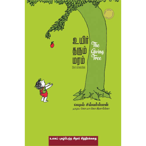 உயிர் தரும் மரம்/ THE LIVING TREE,Books for children,கொ.மா.கோ.இளங்கோ,புக்ஸ் ஃபார் சில்ரன்,  , .
