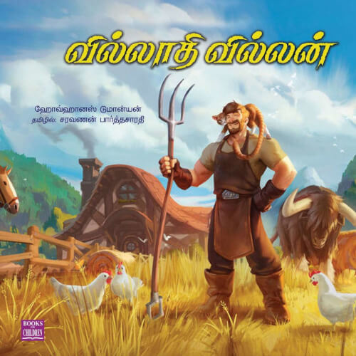 Books for children, Children Books, science, Stories,tamil stories, Thamizh books, villaathi villan, புக்ஸ் ஃபார் சில்ரன், வில்லாதி வில்லன், ,  .சரவணன் பார்த்தசாரதி saravanan Parthasarathy