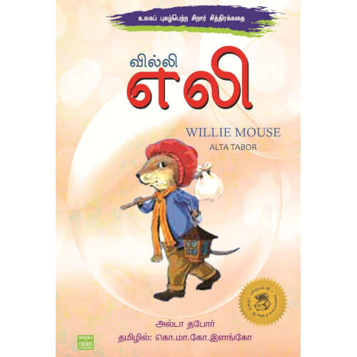 வில்லி எலி,willi eli,books for children,கொ.மா.கோ.இளங்கோ,புக்ஸ் ஃபார் சில்ரன்,  , .