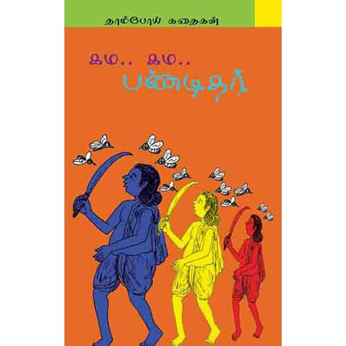 கம… கம…  பண்டிதர் kamakama pandithar 