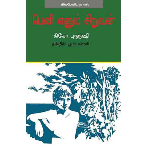 பெனி எனும் சிறுவன் Beni ennum siruvan iuma vasuki யூமா வாசுகி 