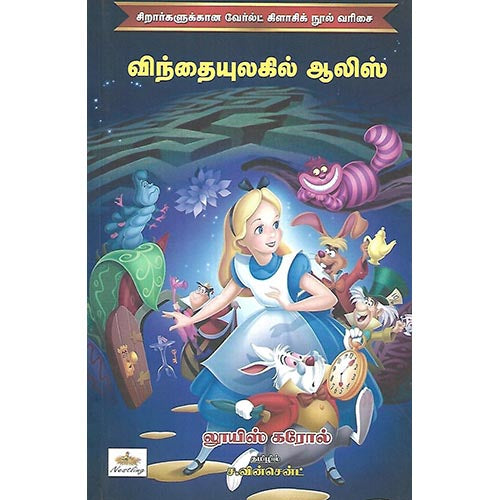விந்தையுலகில் ஆலிஸ்