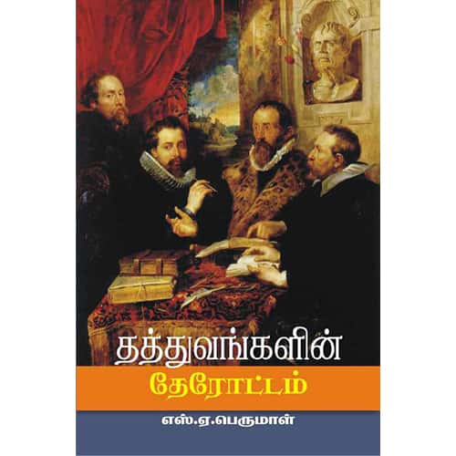 தத்துவங்களின் தேரோட்டம் thathuvangalin therottam விழியன் 