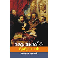 தத்துவங்களின் தேரோட்டம் thathuvangalin therottam விழியன் 