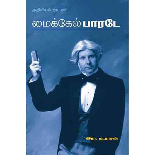 மைக்கேல் பாரடே Maikkel Faradea R Nadarasan இரா நடராசன் 