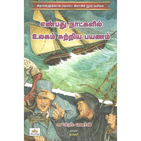 எண்பது நாட்களில் உலகம் சுற்றிய பயணம்