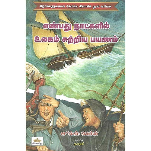 எண்பது நாட்களில் உலகம் சுற்றிய பயணம்