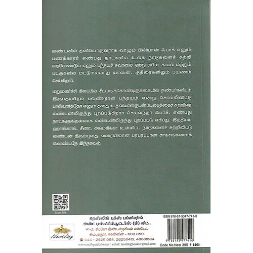 எண்பது நாட்களில் உலகம் சுற்றிய பயணம்