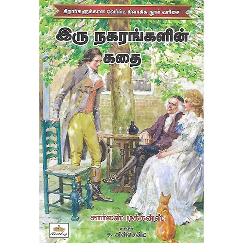 இரு நகரங்களின் கதை