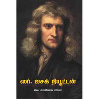 சர் ஐசக் நியூட்டன் isaac newton 2 த.வி.வெங்கடேஸ்வரன்.