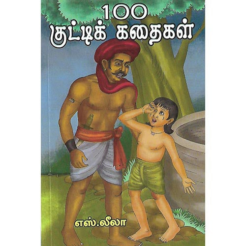 100 குட்டிக் கதைகள்
