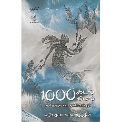 1000 கடல்மைல் (கடல் பழங்குடிகளும் ஒக்கிப் பேரிடரும்), வறீதையா கான்ஸ்தந்தின், தடாகம் வெளியீடு