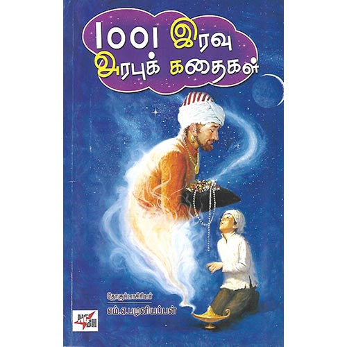1001 இரவு அரபுக் கதைகள்