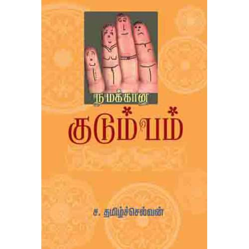 நமக்கான குடும்பம் Namakkana kudumbam தமிழ்செல்வன் Tamilselvan