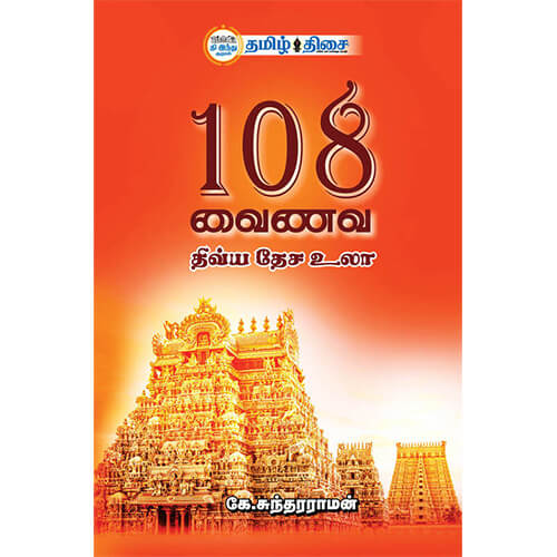 108 வைணவ திவ்ய தேச உலா, கே.சுந்தரராமன், தமிழ் திசை