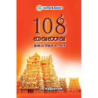108 வைணவ திவ்ய தேச உலா, கே.சுந்தரராமன், தமிழ் திசை