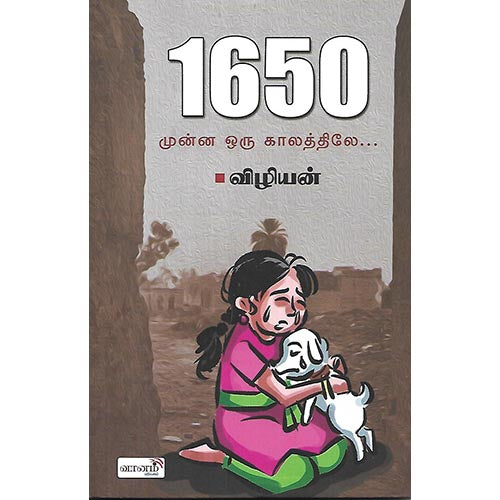 1650 முன்ன ஒரு காலத்திலே…