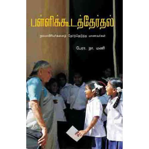 பள்ளிக்கூடத் தேர்தல் pallikuda therthal மோகனா