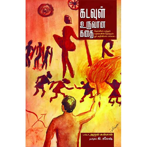 கடவுள் உருவான கதை kadavul uruvana kathai கூத்தலிங்கம்